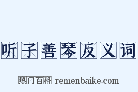 听子善琴反义词是什么意思的图片